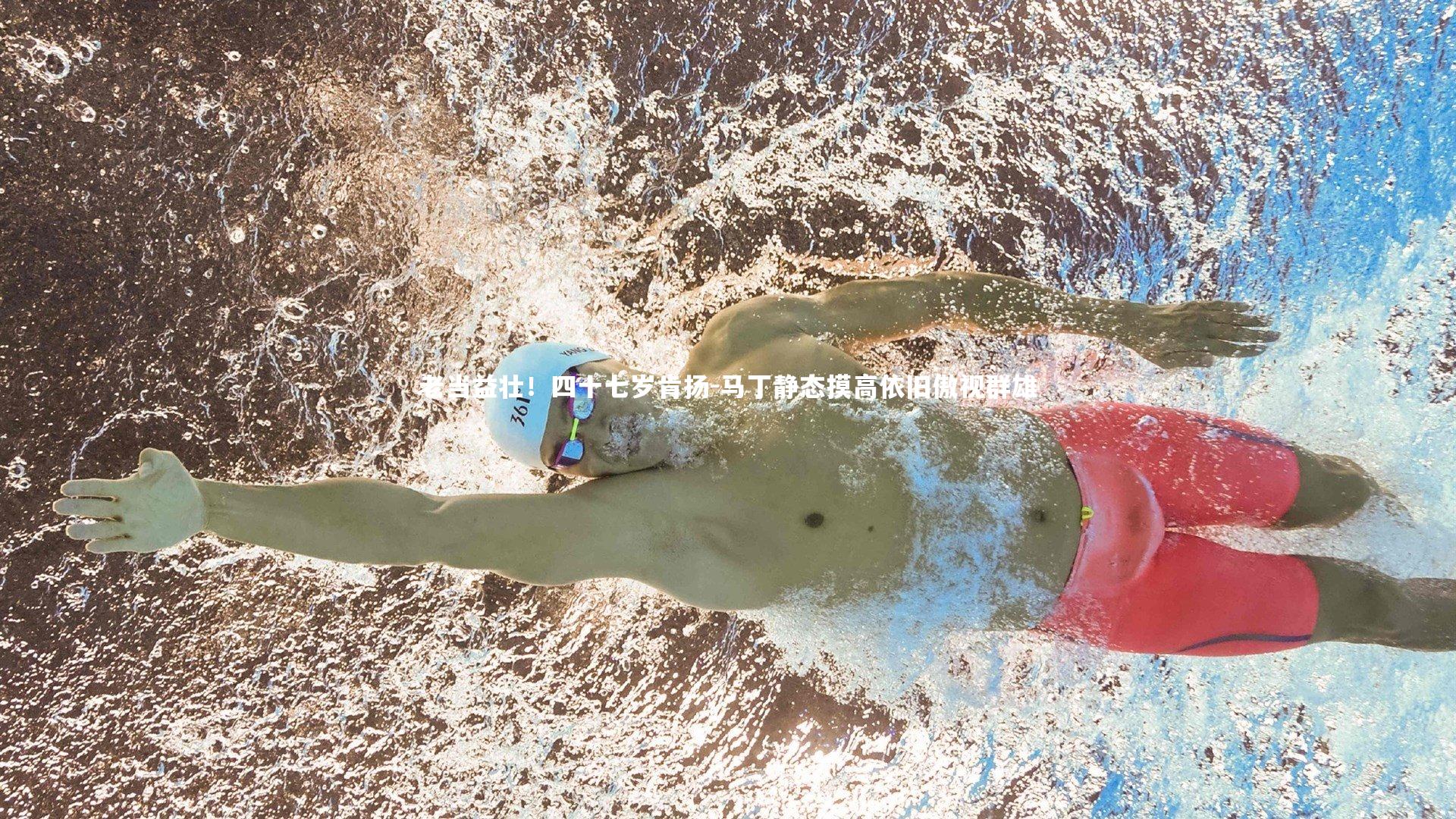 mk体育app下载-老当益壮！四十七岁肯扬-马丁静态摸高依旧傲视群雄