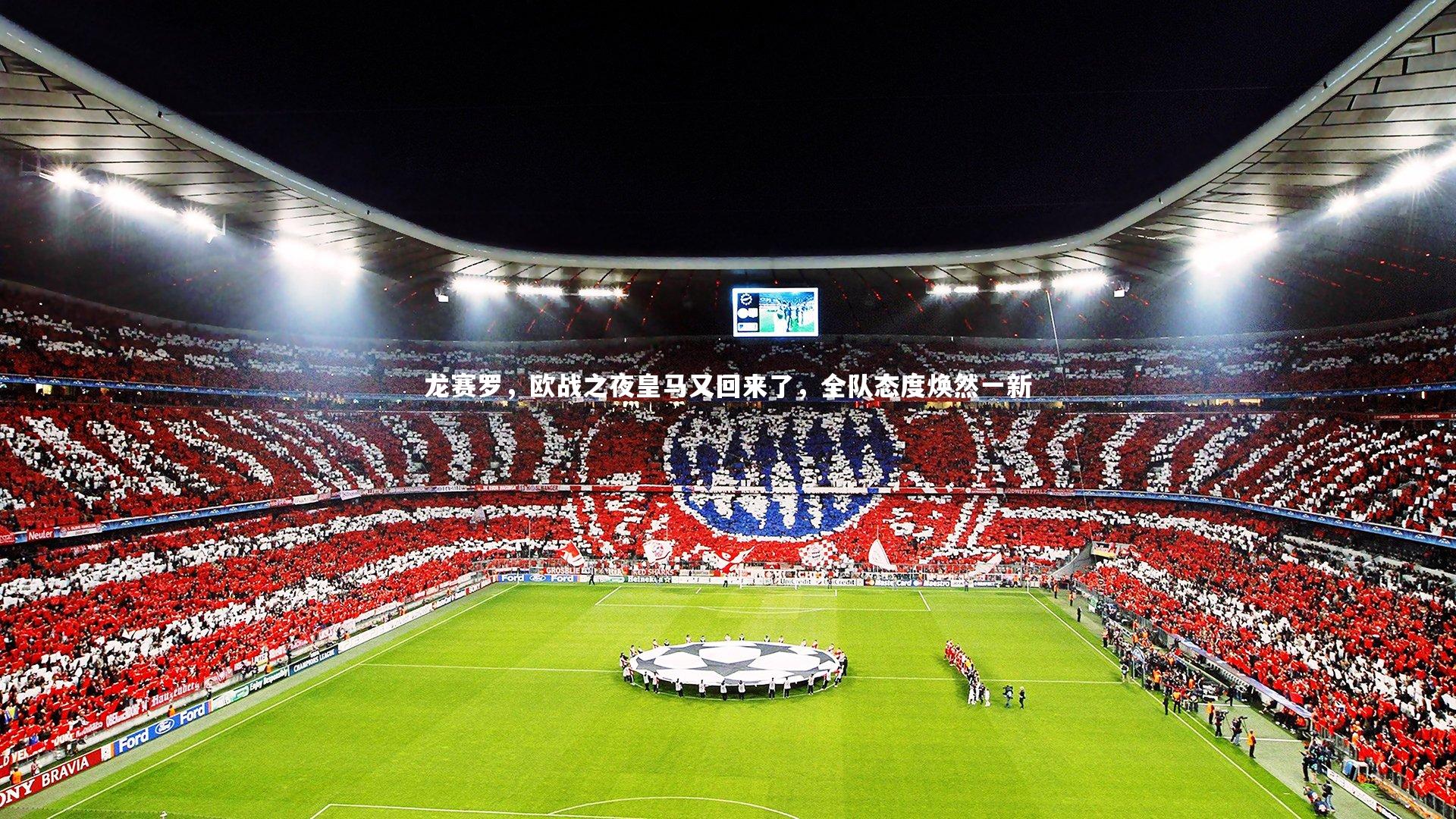 mk体育官网_龙赛罗，欧战之夜皇马又回来了，全队态度焕然一新