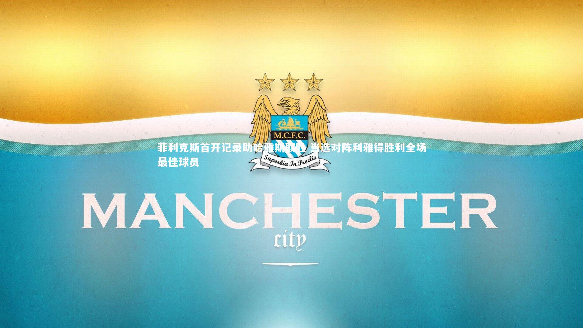 mk体育官网入口_菲利克斯首开记录助哈雅斯取胜 当选对阵利雅得胜利全场最佳球员