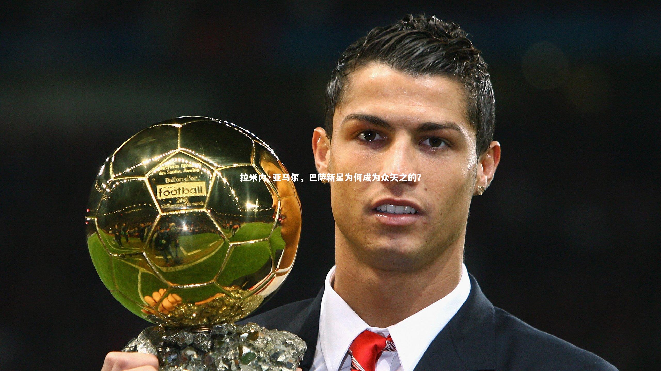mk体育app官网_拉米内·亚马尔，巴萨新星为何成为众矢之的？
