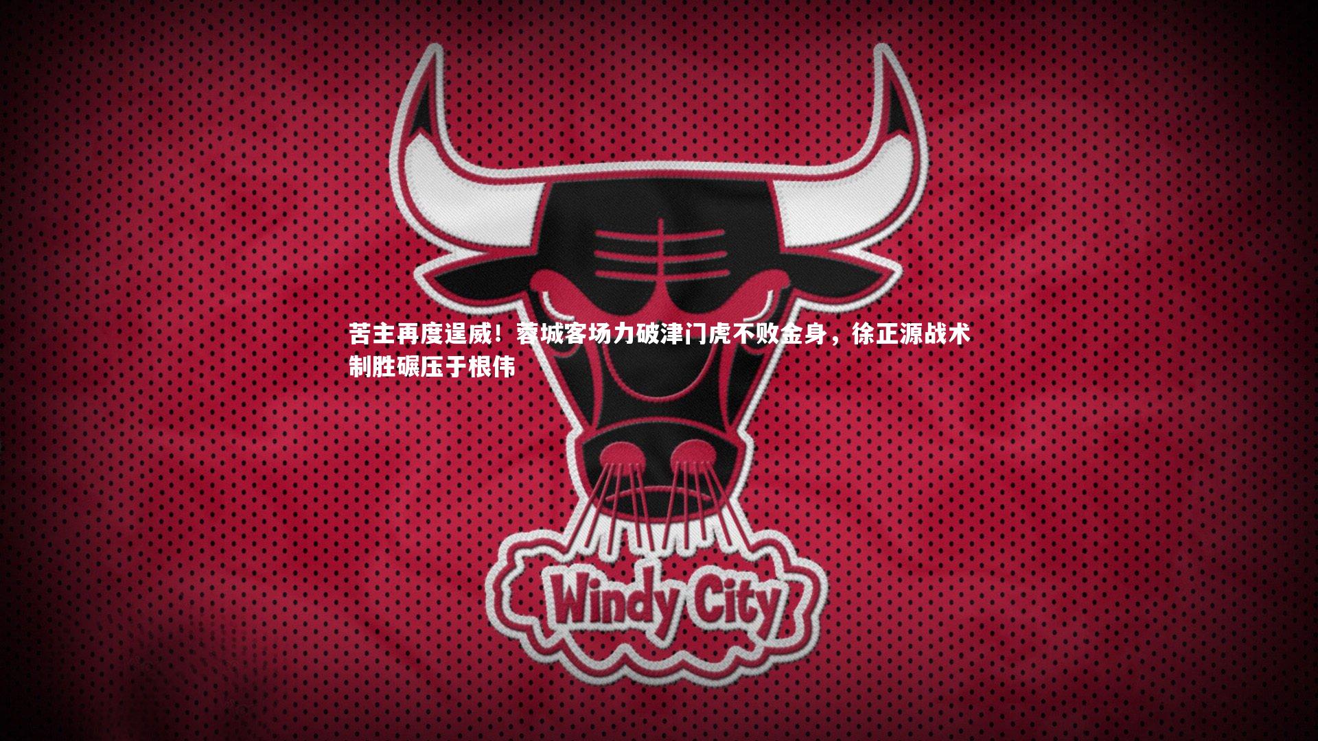 苦主再度逞威！蓉城客场力破津门虎不败金身，徐正源战术制胜碾压于根伟