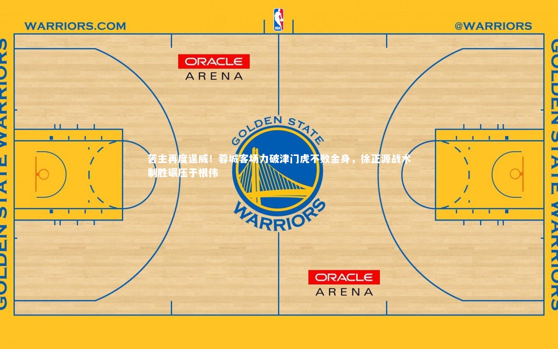 苦主再度逞威！蓉城客场力破津门虎不败金身，徐正源战术制胜碾压于根伟