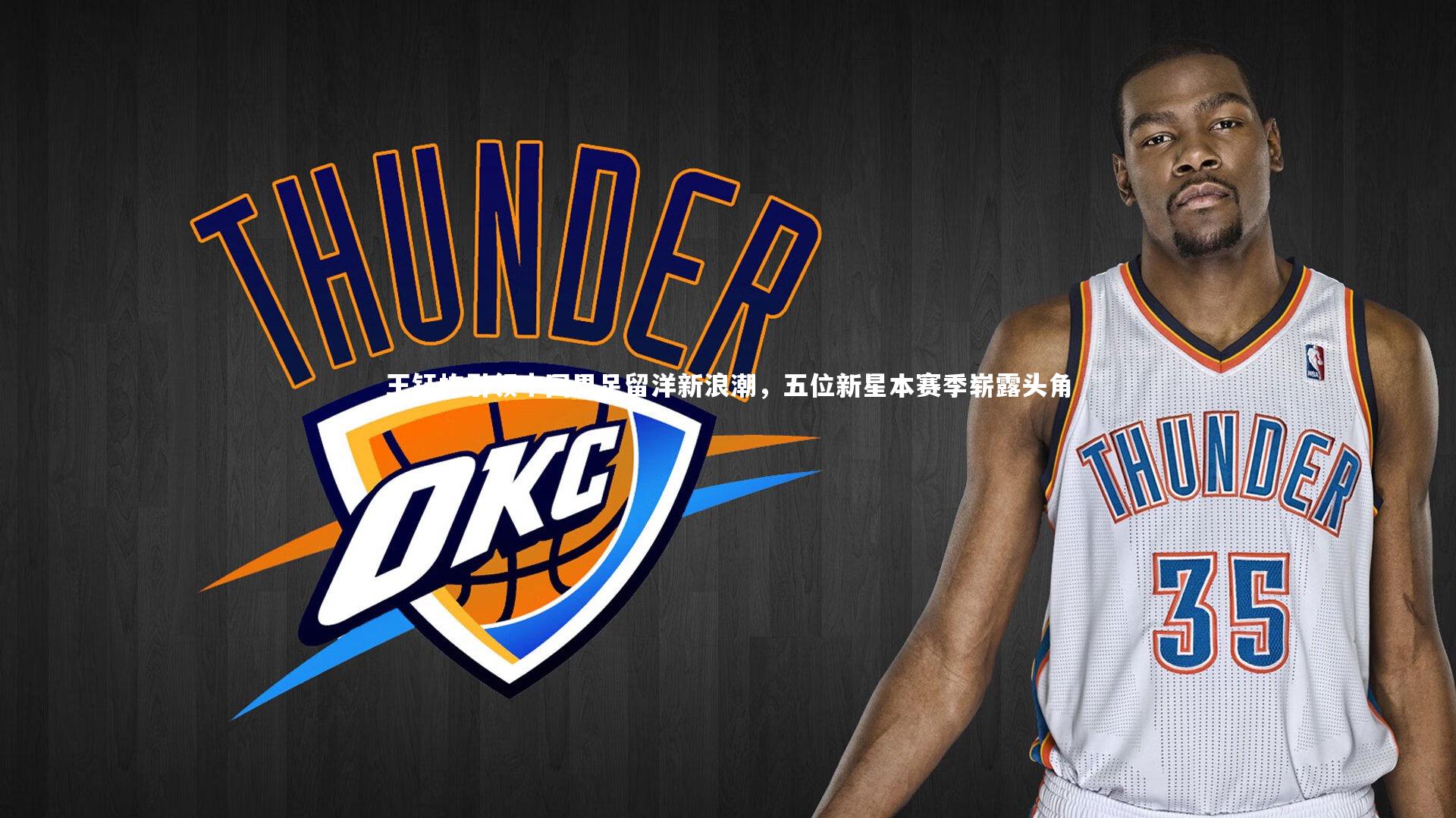 王钰栋引领中国男足留洋新浪潮，五位新星本赛季崭露头角