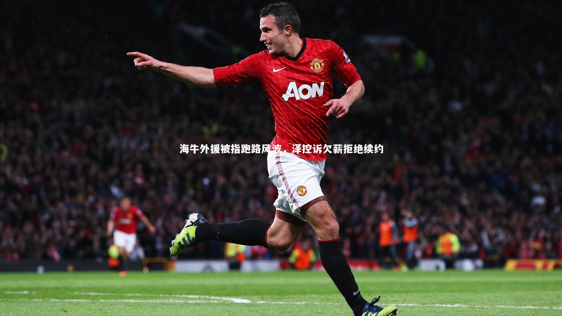 海牛外援被指跑路风波，泽控诉欠薪拒绝续约