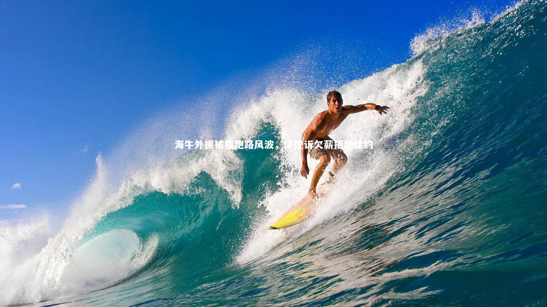 海牛外援被指跑路风波，泽控诉欠薪拒绝续约