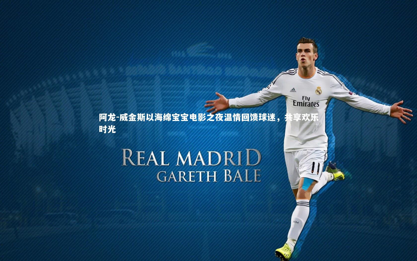 【mk体育官网】阿龙-威金斯以海绵宝宝电影之夜温情回馈球迷，共享欢乐时光