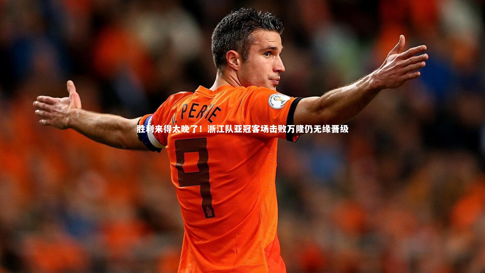 胜利来得太晚了!浙江队亚冠客场击败万隆仍无缘晋级