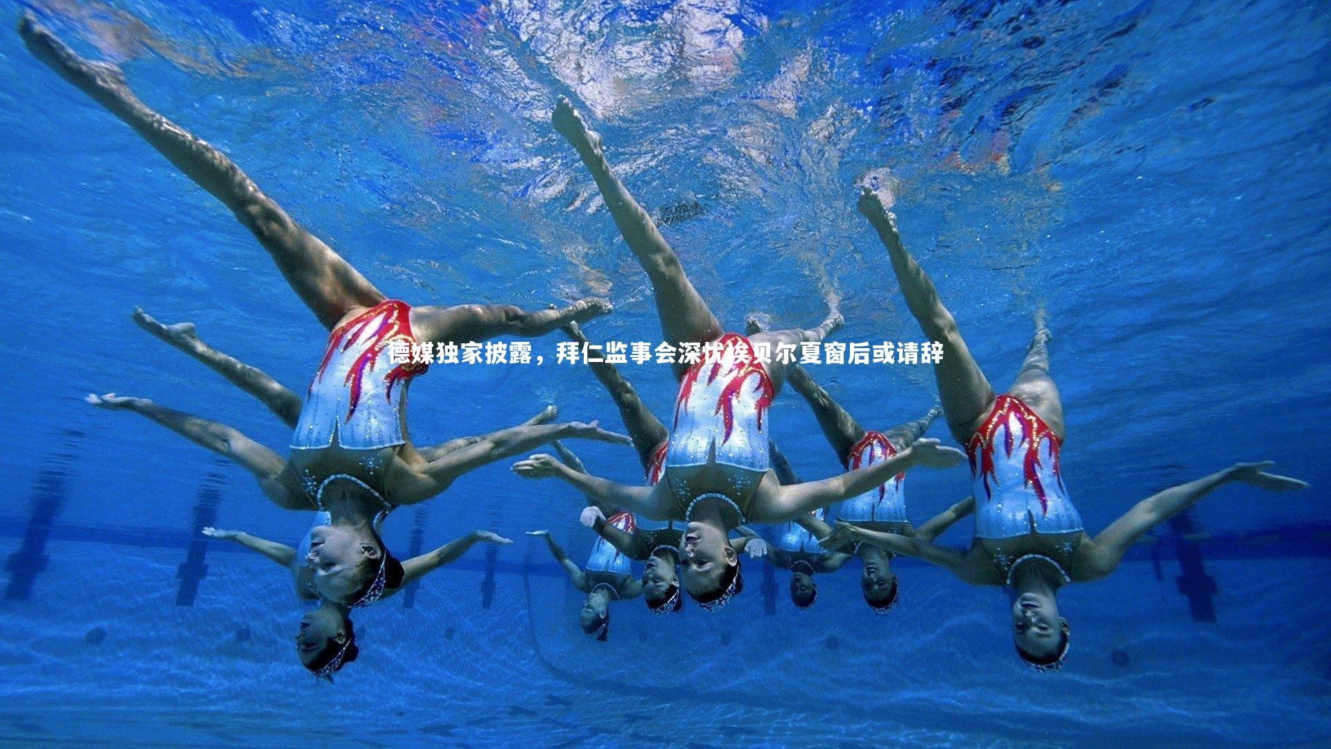 mk体育app下载_德媒独家披露，拜仁监事会深忧埃贝尔夏窗后或请辞