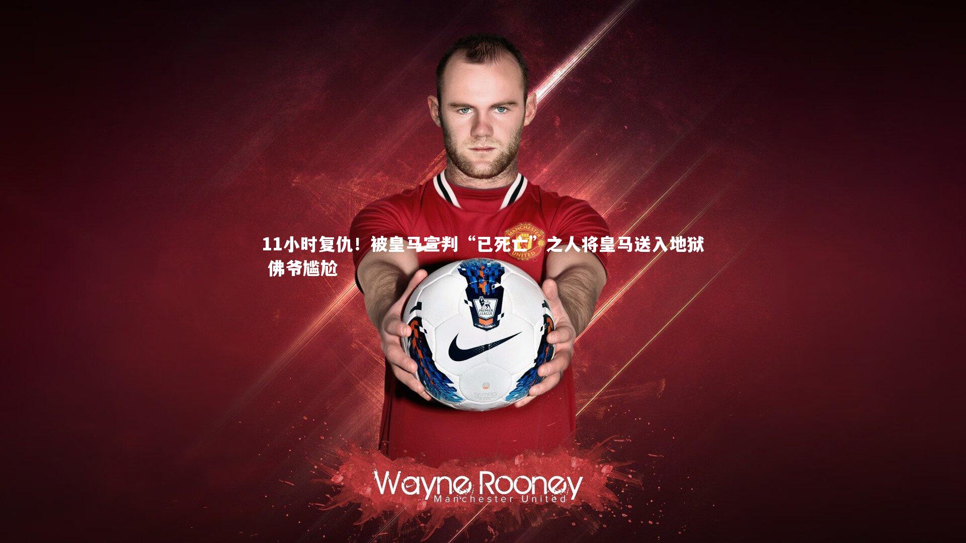 11小时复仇！被皇马宣判“已死亡”之人将皇马送入地狱 佛爷尴尬