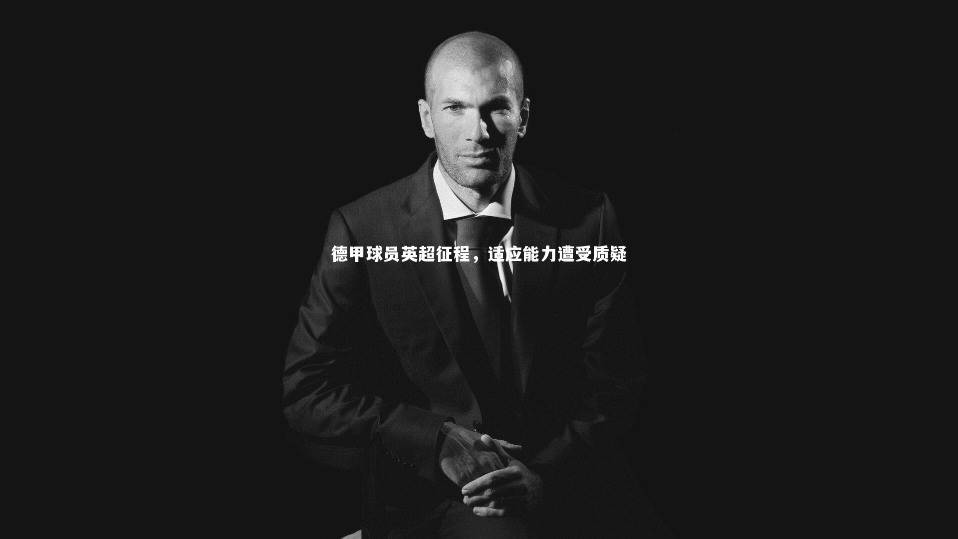mk体育官网入口-德甲球员英超征程，适应能力遭受质疑