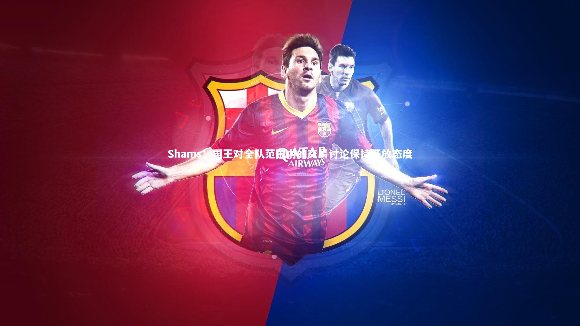 mk体育app下载：Shams：国王对全队范围内的交易讨论保持开放态度