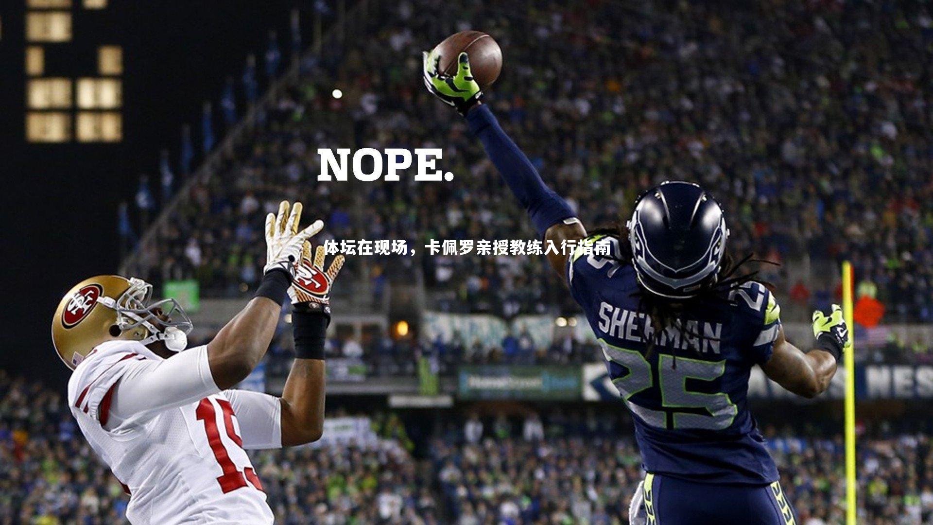 mk体育官网|体坛在现场，卡佩罗亲授教练入行指南