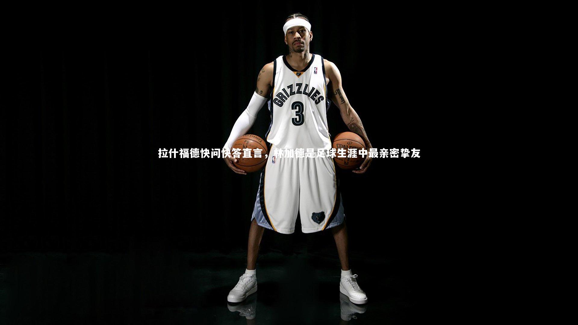 拉什福德快问快答直言，林加德是足球生涯中最亲密挚友