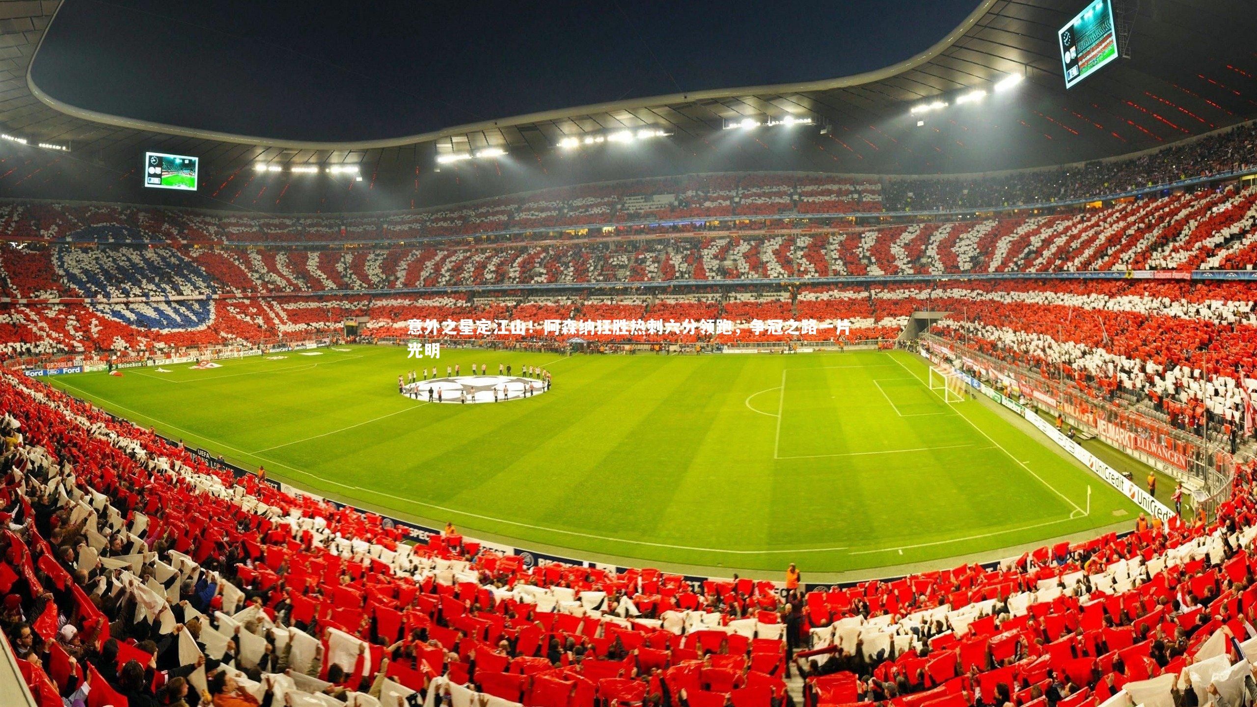 mk体育app官网|意外之星定江山！阿森纳狂胜热刺六分领跑，争冠之路一片光明