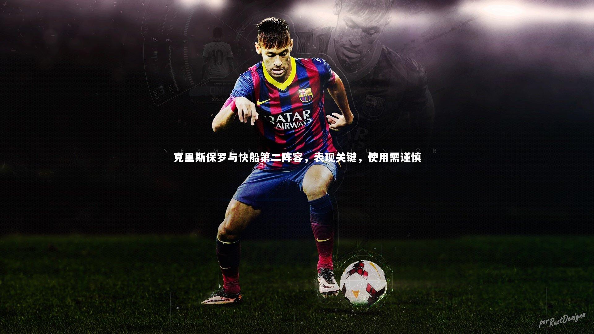 克里斯保罗与快船第二阵容,表现关键,使用需谨慎