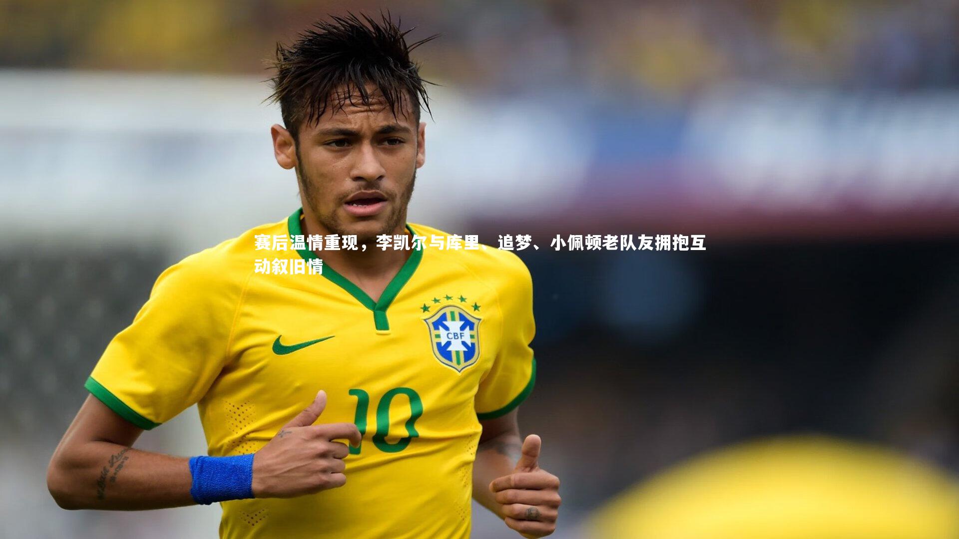 赛后温情重现,李凯尔与库里、追梦、小佩顿老队友拥抱互动叙旧情