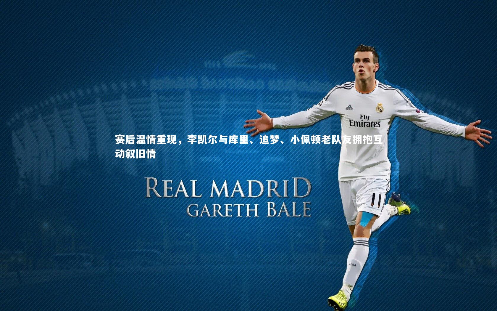 赛后温情重现,李凯尔与库里、追梦、小佩顿老队友拥抱互动叙旧情