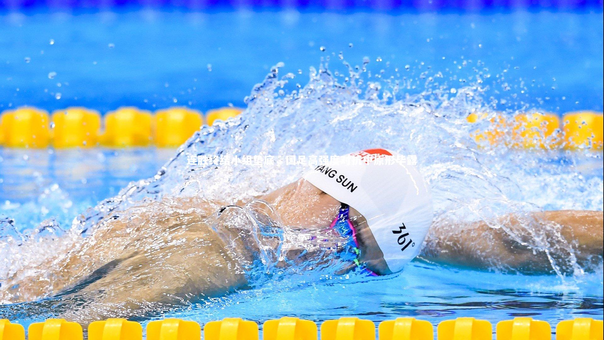 连胜终结小组垫底，国足高强度对抗中原形毕露