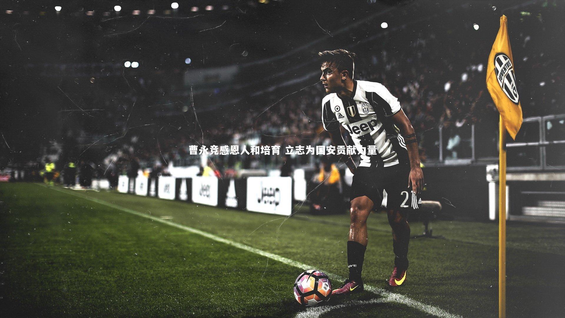 曹永竞感恩人和培育 立志为国安贡献力量